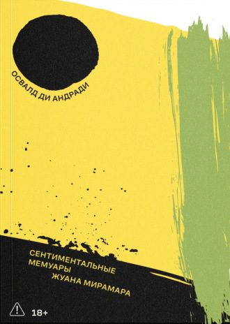 Обложка книги «Сентиментальные мемуары Жуана Мирамара»