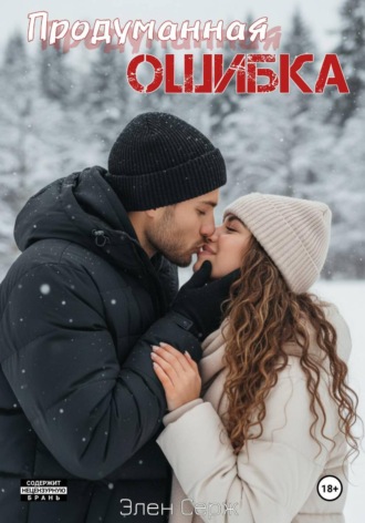 Обложка книги «Продуманная ошибка»