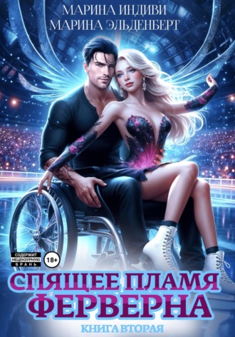 Обложка книги «Спящее пламя Ферверна. Книга 2»