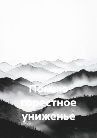 Обложка книги «Помню горестное униженье»