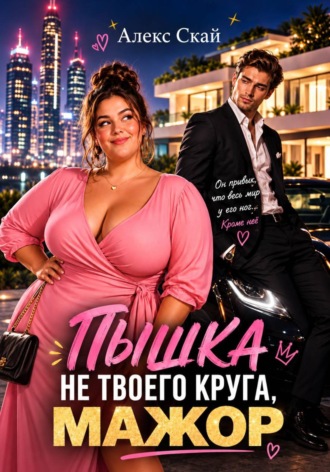 Обложка книги «Пышка не твоего круга, мажор»