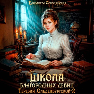 Обложка книги «Школа благородных девиц Терезии Ольденбургской 2»
