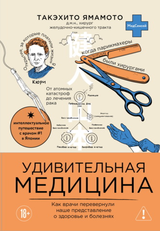 Обложка книги «Удивительная медицина. Как врачи перевернули наше представление о здоровье и болезнях»