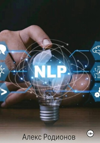 Обложка книги «NLP»