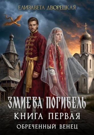 Обложка книги «Змиева погибель. Книга 1. Обреченный венец.»