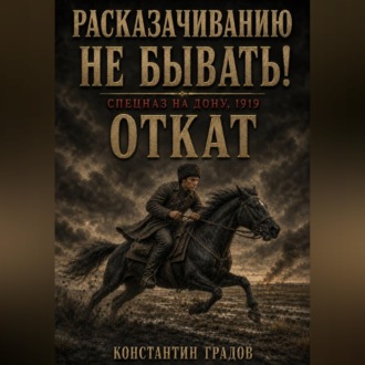 Обложка книги «Расказачиванию не бывать! Откат»