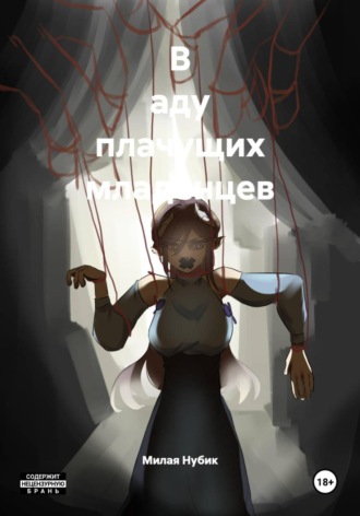 Обложка книги «В аду плачущих младенцев»