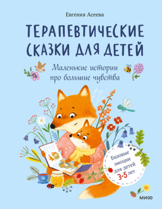 Обложка книги «Терапевтические сказки для детей: маленькие истории про большие чувства»