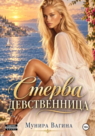 Обложка книги «Стерва-девственница»