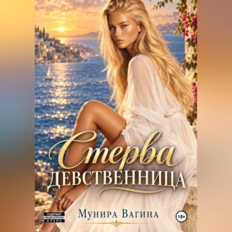 Обложка книги «Стерва-девственница»
