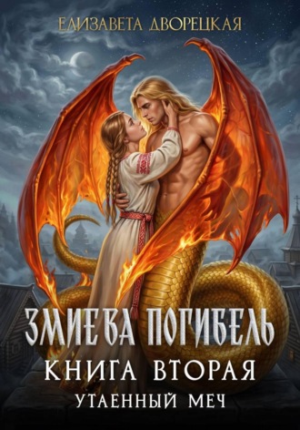 Обложка книги «Змиева погибель. Книга 2. Утаенный меч»