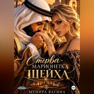 Обложка книги «Стерва - марионетка Шейха»