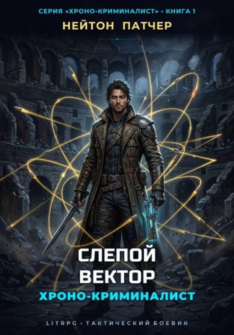 Обложка книги «Хроно-Криминалист: Слепой Вектор»