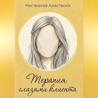 Обложка книги «Терапия глазами клиента»