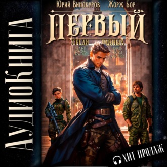 Обложка книги «Первый среди равных. Книга IV»