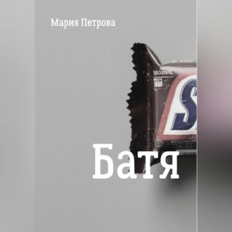 Обложка книги «Батя»