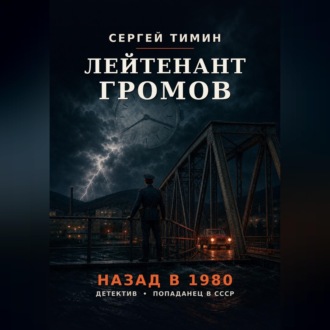 Обложка книги «Лейтенант Громов. Назад в 1980»