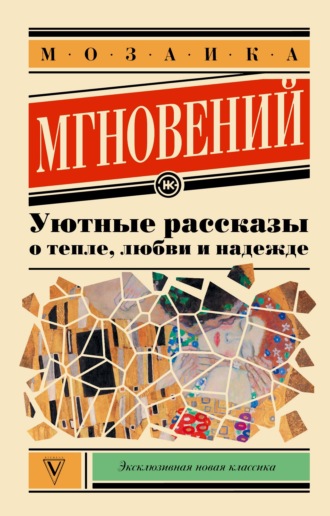 Обложка книги «Мозаика мгновений. Уютные рассказы о тепле, любви и надежде»
