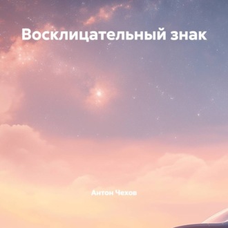 Обложка книги «Восклицательный знак»