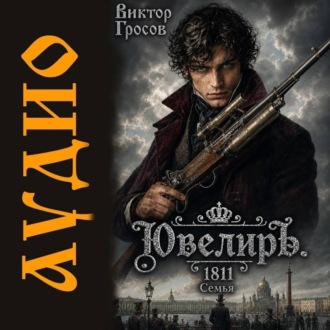 Обложка книги «Ювелиръ. 1811. Семья»