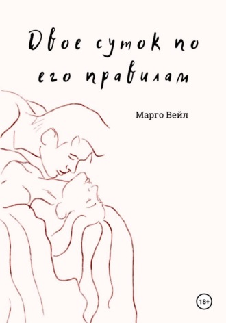 Обложка книги «Двое суток по его правилам»