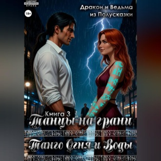 Обложка книги «Танго Огня и Воды. Книга 3. Танцы на грани.»