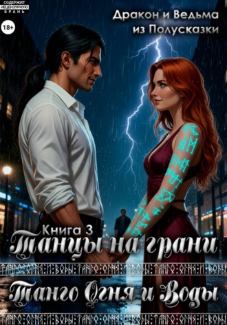 Обложка книги «Танго Огня и Воды. Книга 3. Танцы на грани.»