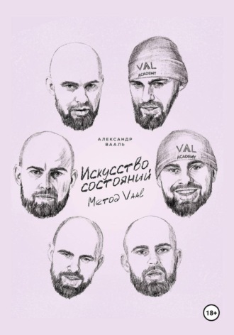 Обложка книги «Искусство состояний. Метод Vaal»
