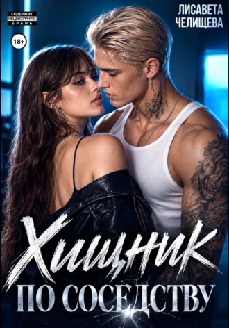 Обложка книги «Хищник по соседству»