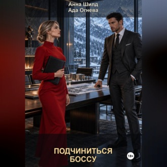 Обложка книги «Подчиниться боссу»