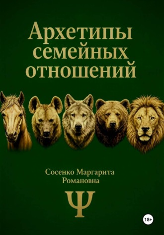Обложка книги «Архетипы семейных отношений»