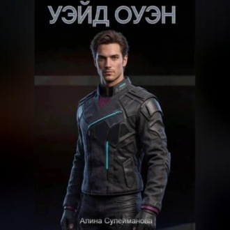 Обложка книги «Уэйд Оуэн»