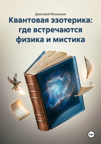 Обложка книги «Квантовая эзотерика: где встречаются физика и мистика»