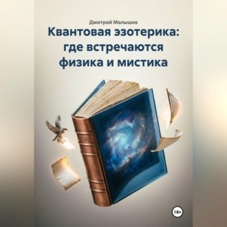 Обложка книги «Квантовая эзотерика: где встречаются физика и мистика»