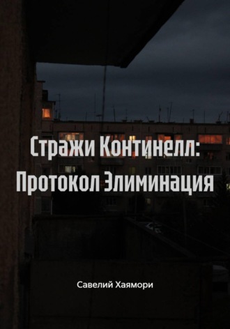 Обложка книги «Стражи Континелл: Протокол Элиминация»