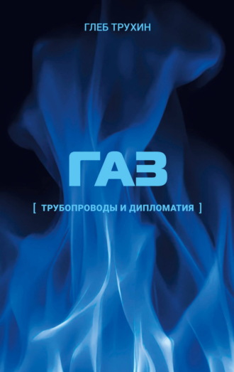 Обложка книги «Газ. Трубопроводы и дипломатия»