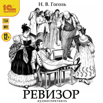 Обложка книги «Ревизор. Аудиоспектакль»