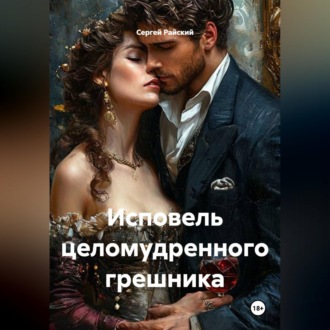 Обложка книги «Исповель целомудренного грешника»