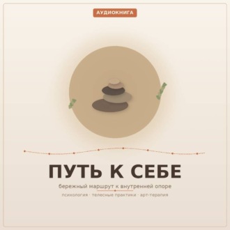Обложка книги «Путь к Себе. 1 часть. Венгура Людмила»