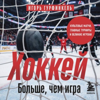 Обложка книги «Хоккей. Больше, чем игра»