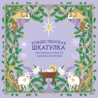 Обложка книги «Рождественская шкатулка. Рассказы о Христе Сельмы Лагерлёф»