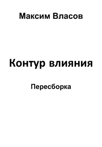 Обложка книги «Контур влияния»