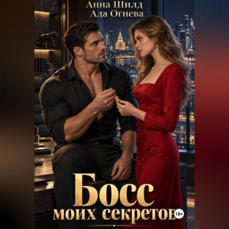 Обложка книги «Босс моих секретов»
