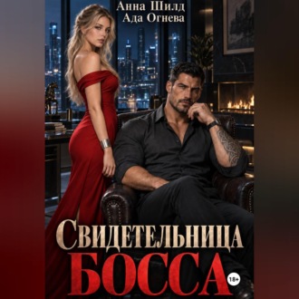 Обложка книги «Свидетельница босса»