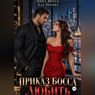 Обложка книги «Приказ босса любить»