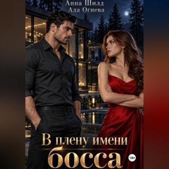 Обложка книги «В плену имени босса»
