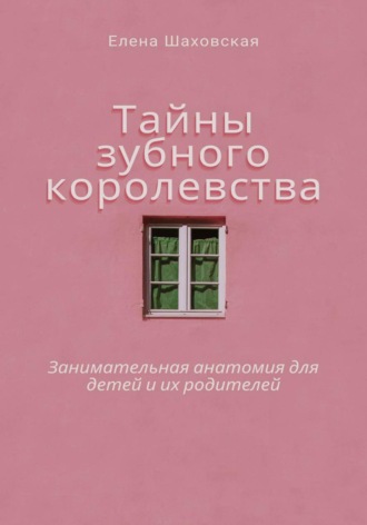 Обложка книги «Тайны зубного королевства»