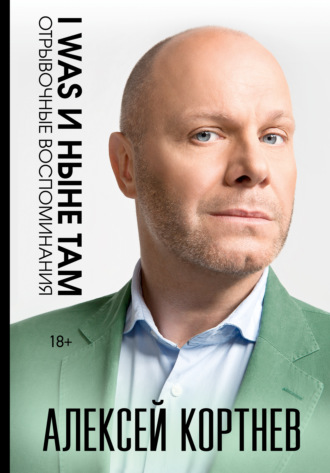 Обложка книги «I was и ныне там. Отрывочные воспоминания»