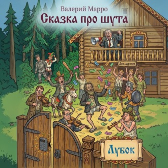 Обложка книги «Сказка про шута»
