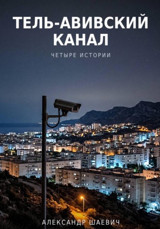 Обложка книги «Тель - авивский канал. Четыре истории»